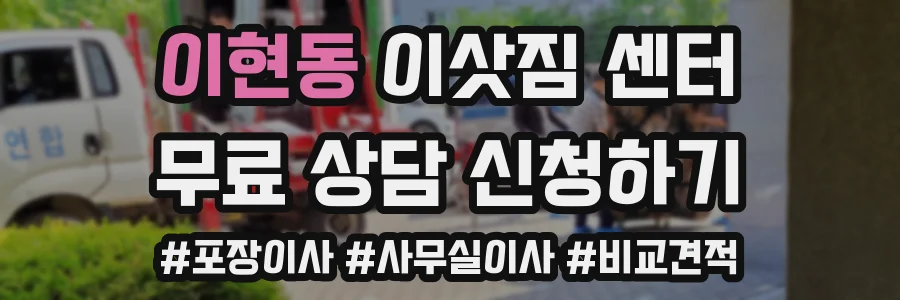 이현동 이삿짐 센터