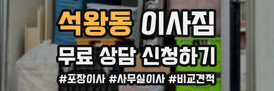 석왕동 이사짐