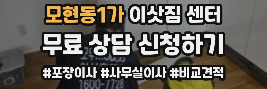 모현동1가 이삿짐 센터