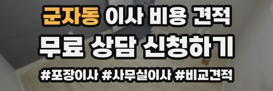 군자동 이사 비용 견적