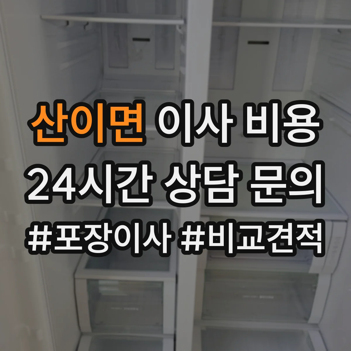 산이면 이사 비용