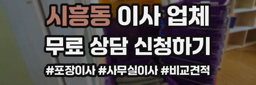 시흥동 이사 업체