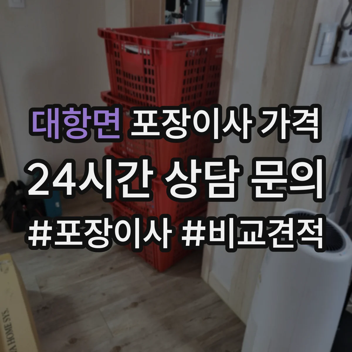 대항면 포장이사 가격