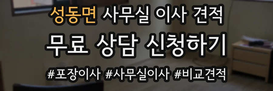 성동면 사무실 이사 견적