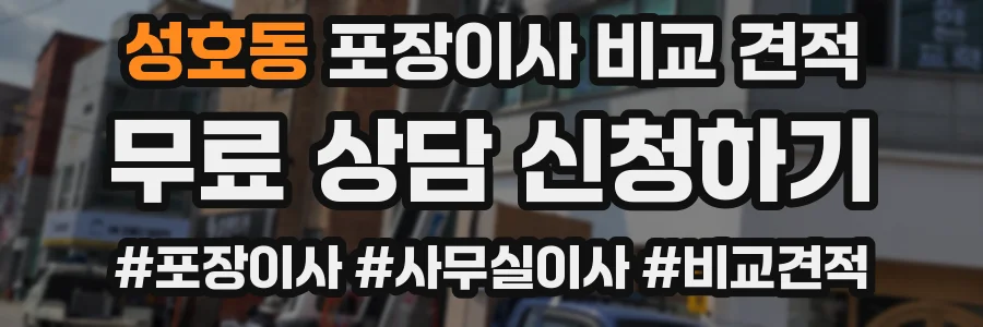 성호동 포장이사 비교 견적