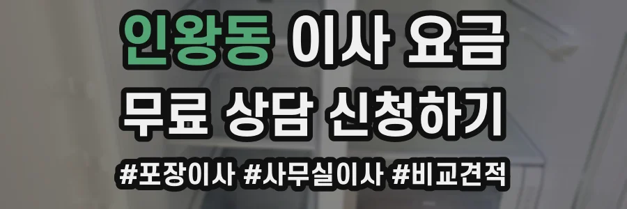 인왕동 이사 요금
