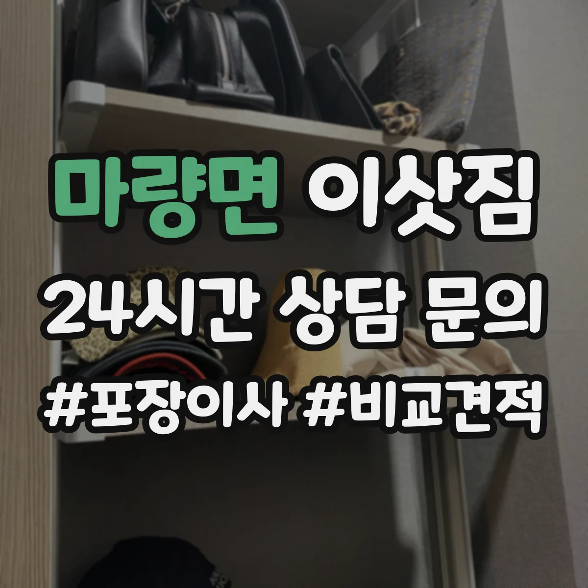 마량면 이삿짐