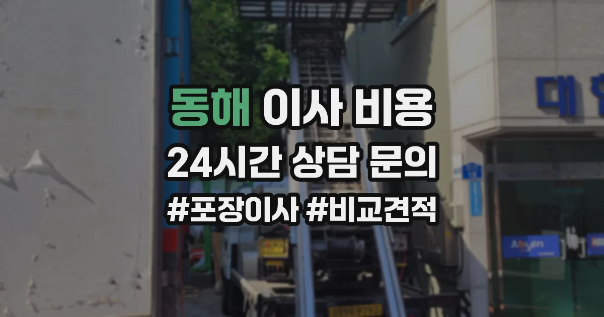 동해 이사 비용