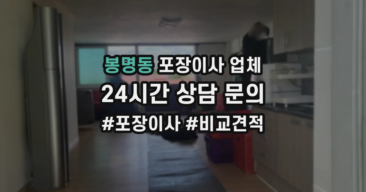 봉명동 포장이사 업체