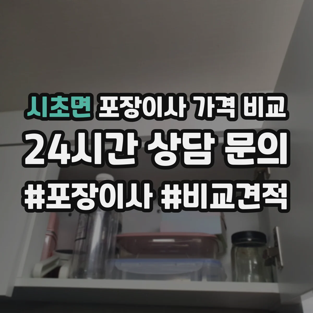 시초면 포장이사 가격 비교