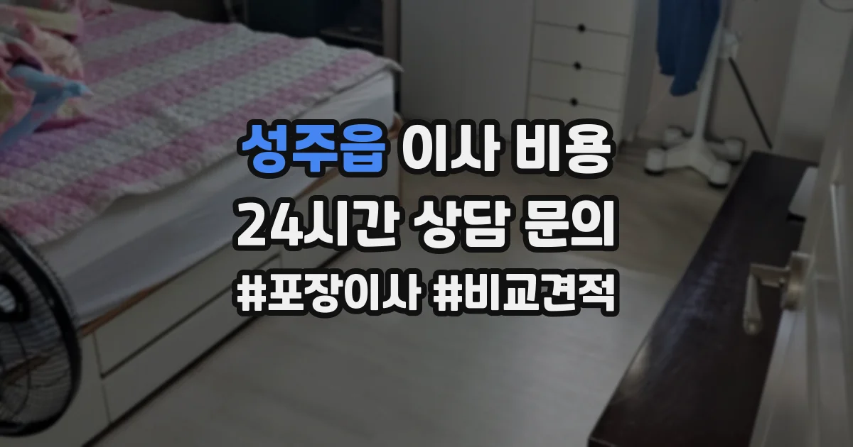 성주읍 이사 비용