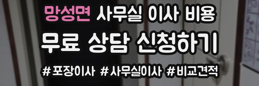 망성면 사무실 이사 비용