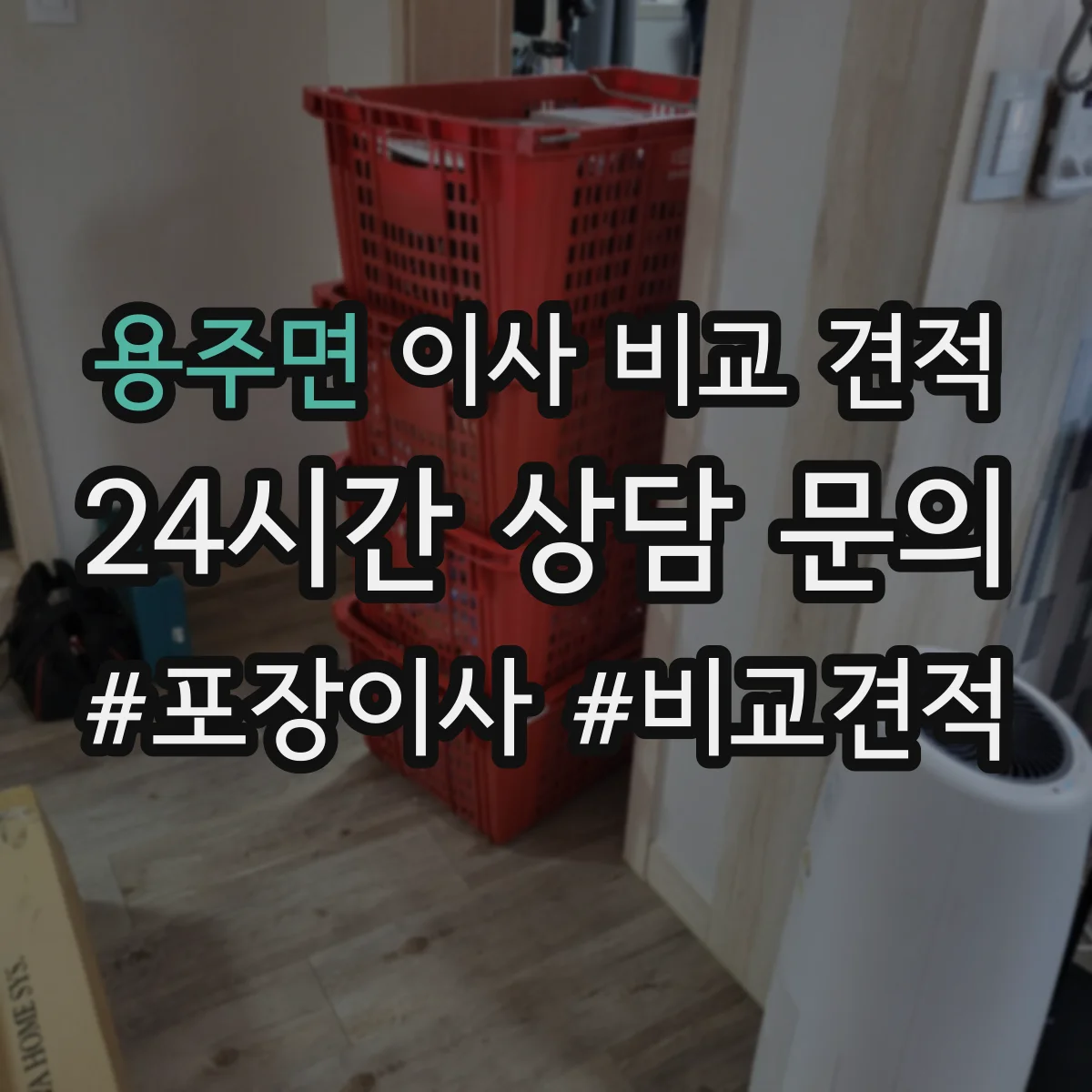 용주면 이사 비교 견적