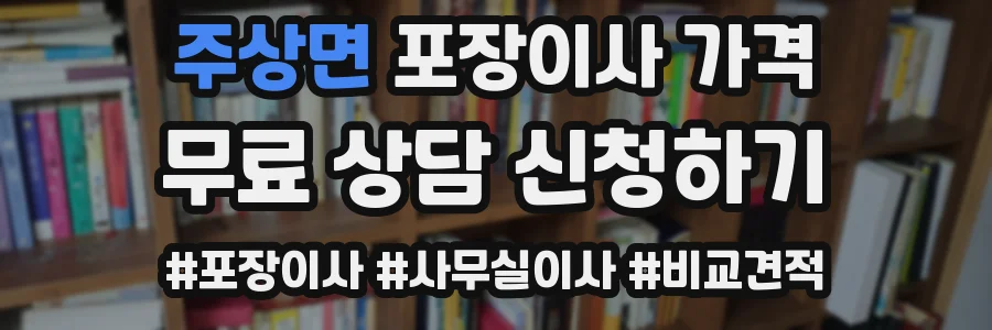 주상면 포장이사 가격