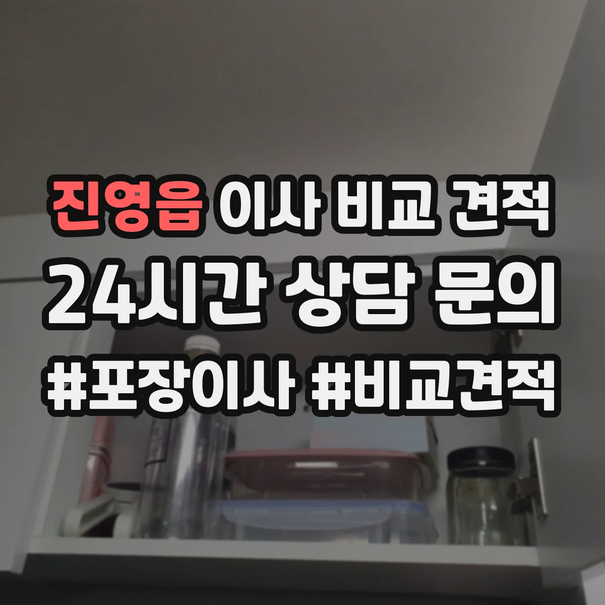 진영읍 이사 비교 견적