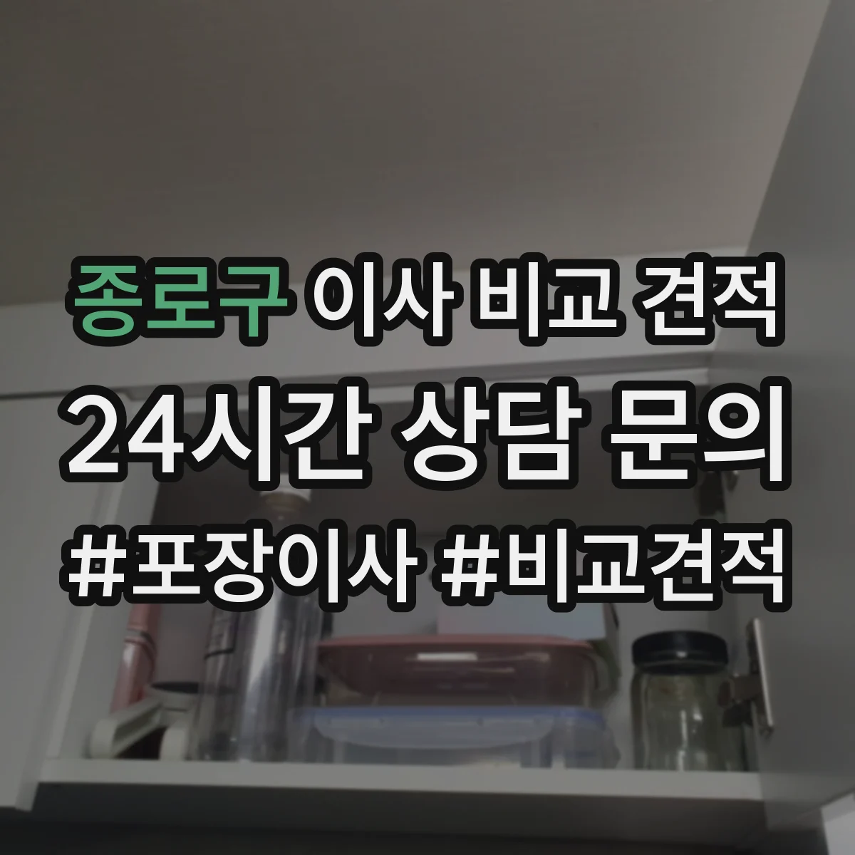 종로구 이사 비교 견적
