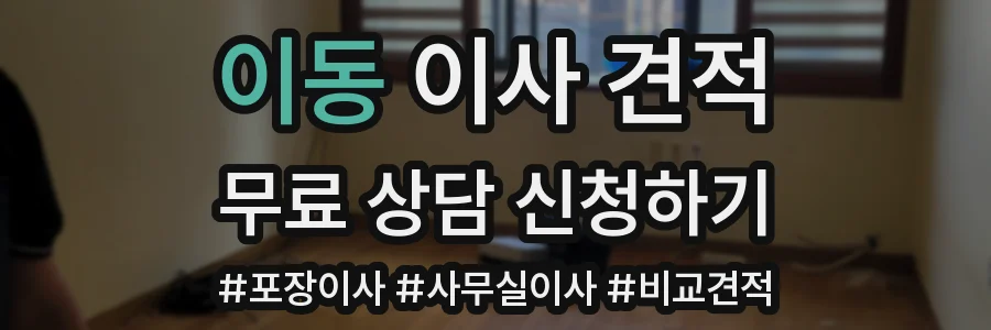 이동 이사 견적