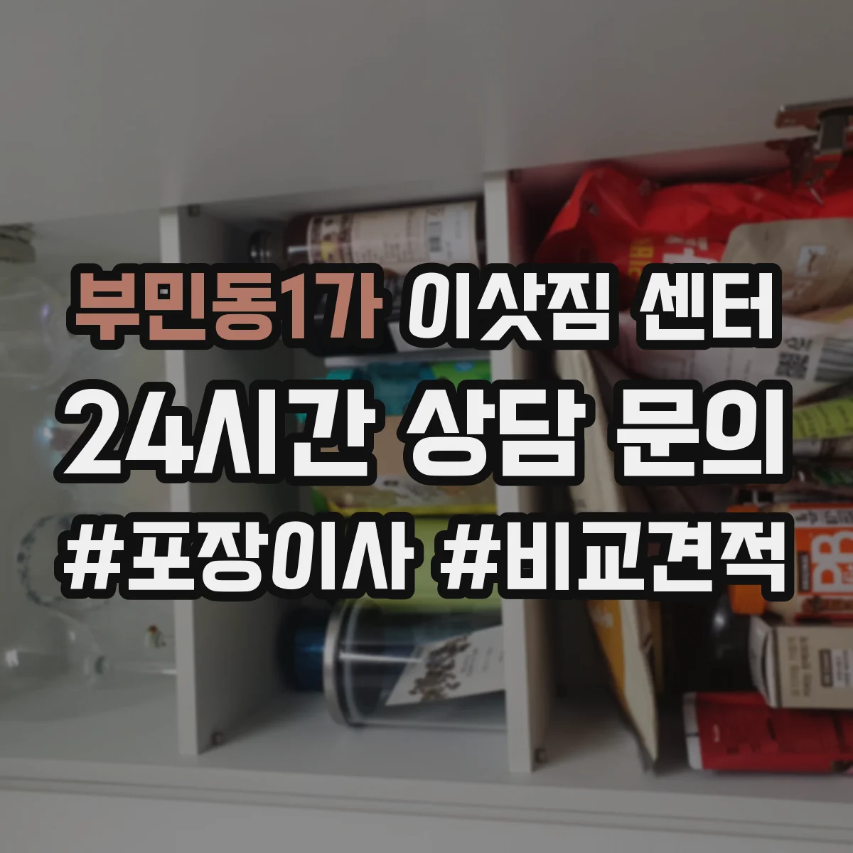 부민동1가 이삿짐 센터