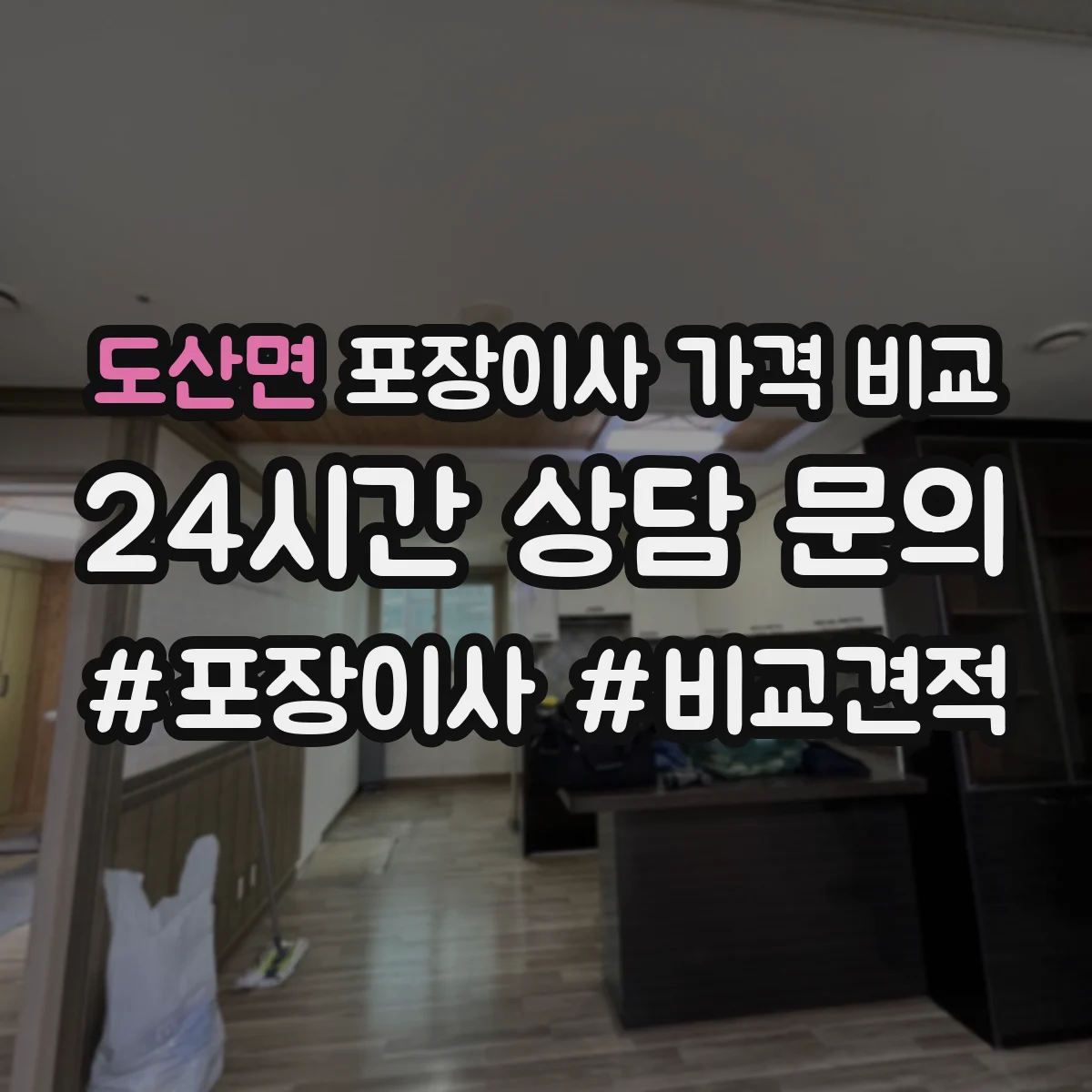 도산면 포장이사 가격 비교
