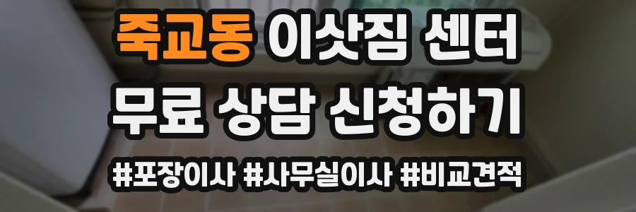 죽교동 이삿짐 센터