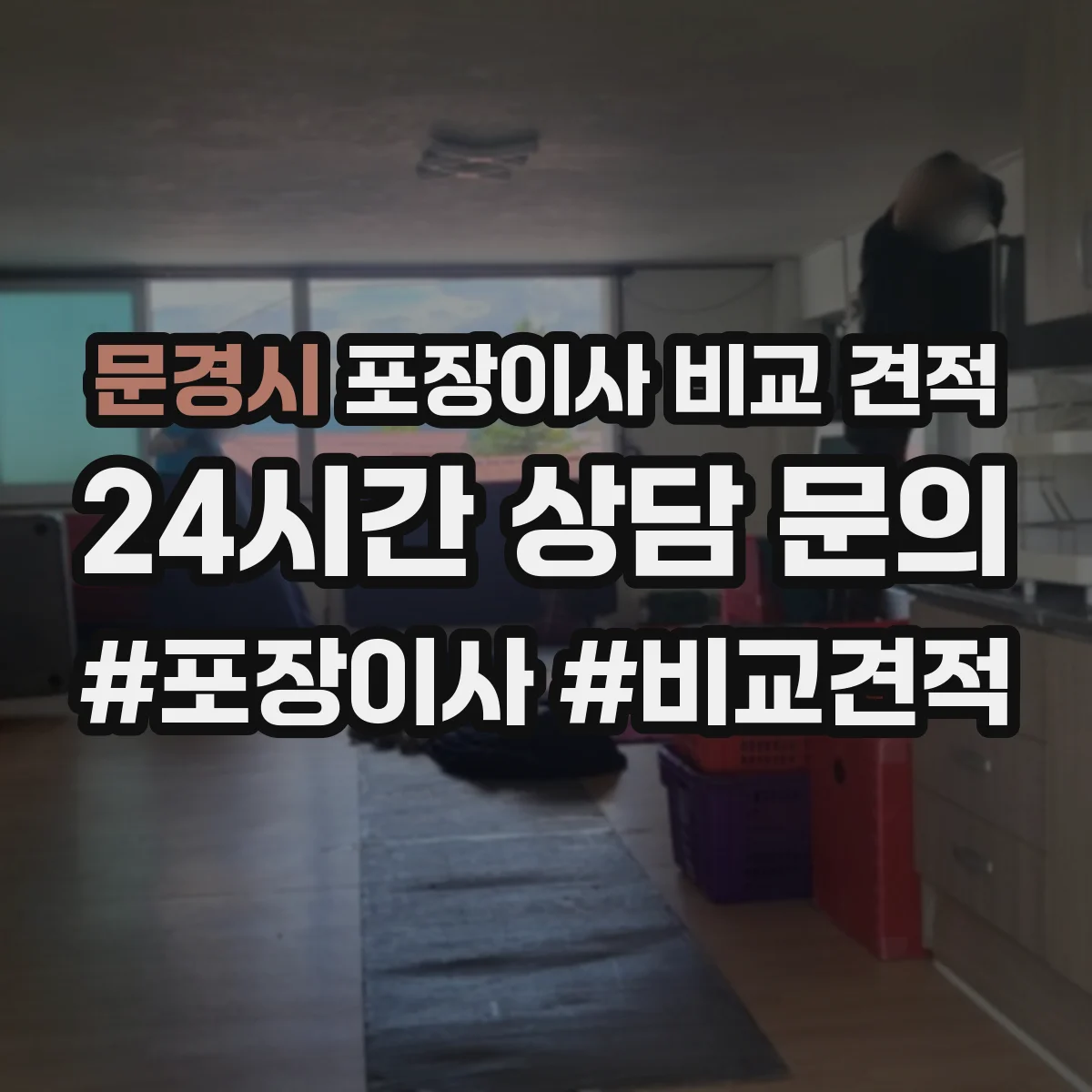 문경시 포장이사 비교 견적