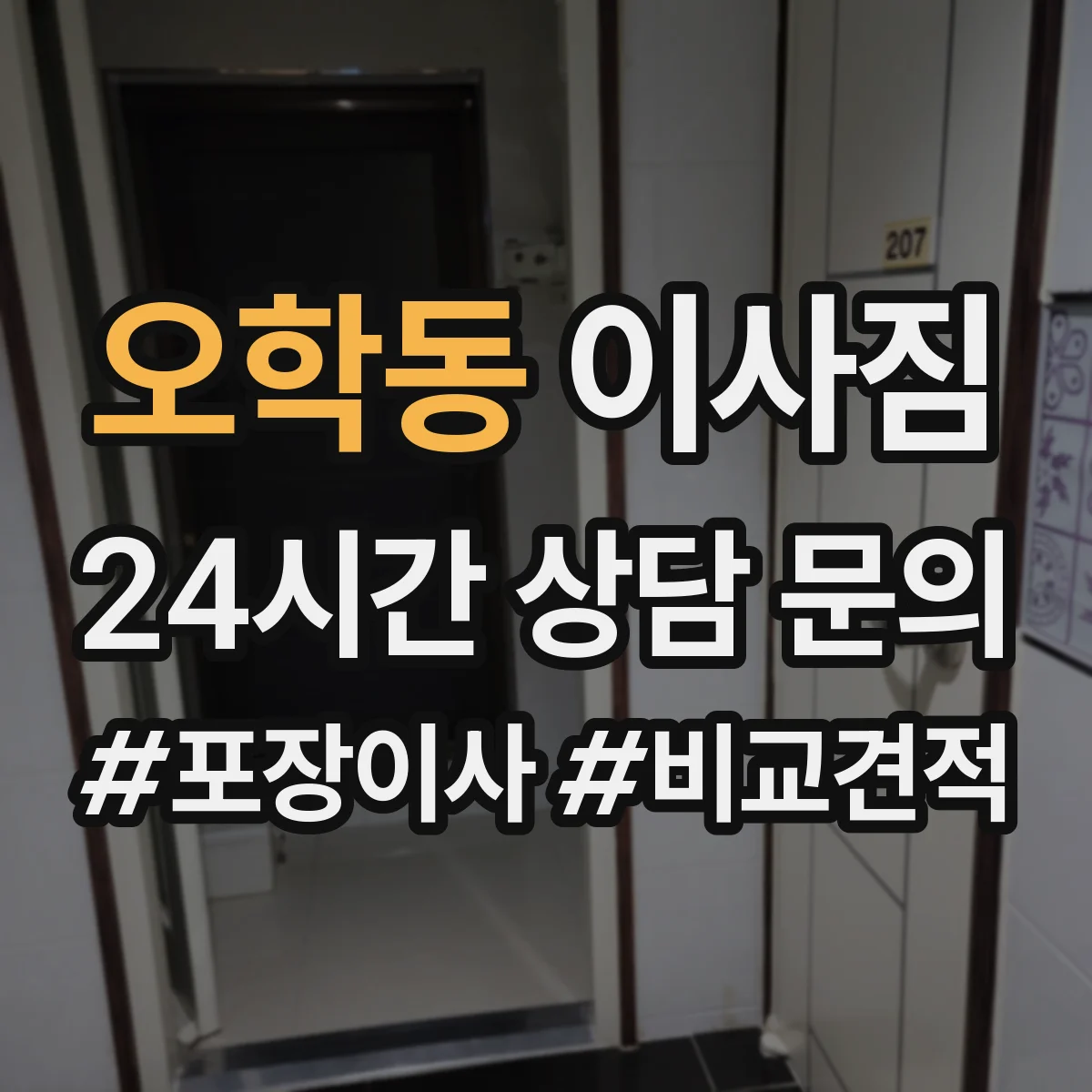 오학동 이사짐