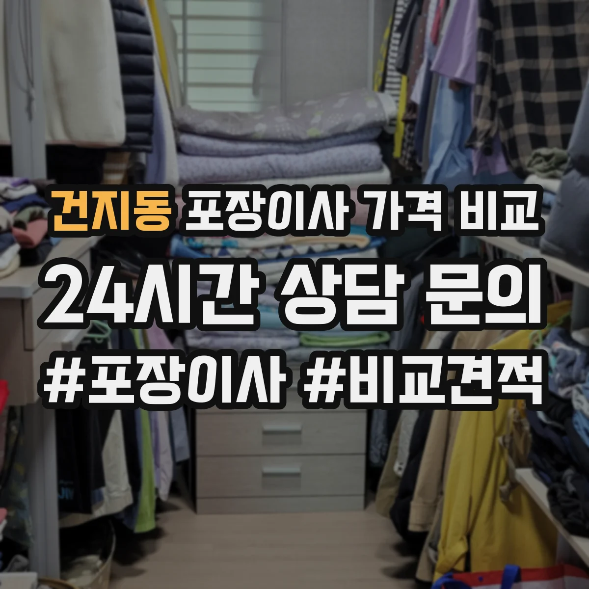 건지동 포장이사 가격 비교
