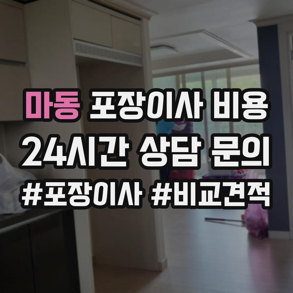마동 포장이사 비용