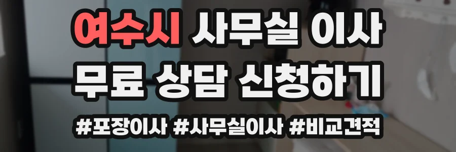 여수시 사무실 이사