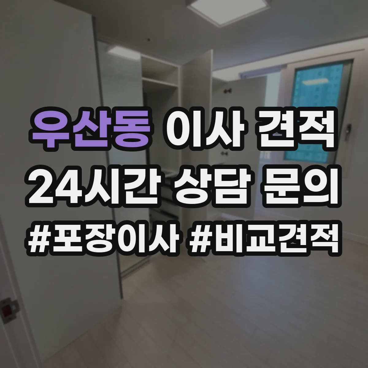 우산동 이사 견적