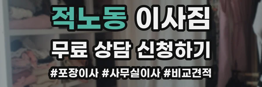 적노동 이사짐