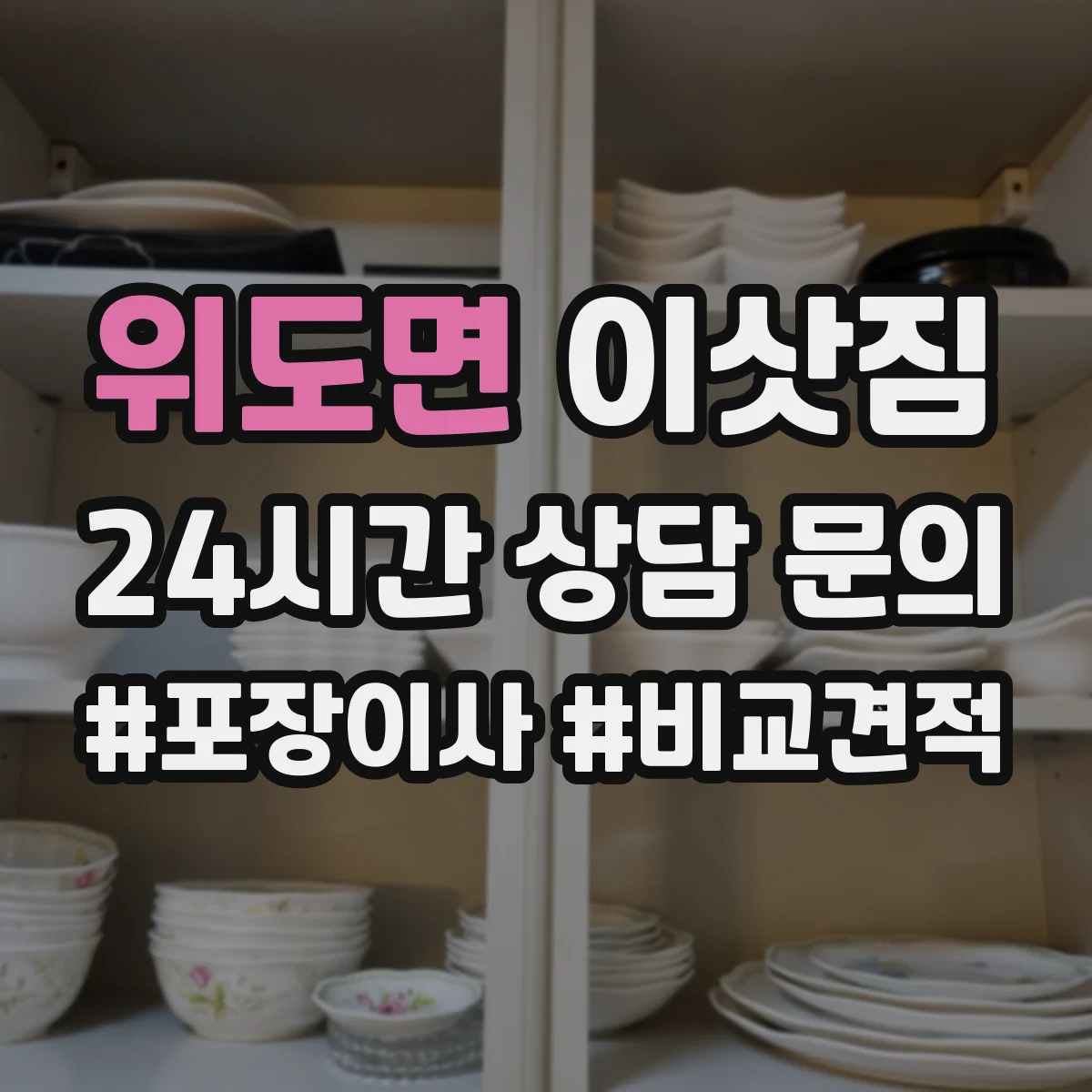 위도면 이삿짐