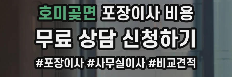 호미곶면 포장이사 비용