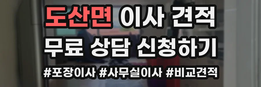 도산면 이사 견적
