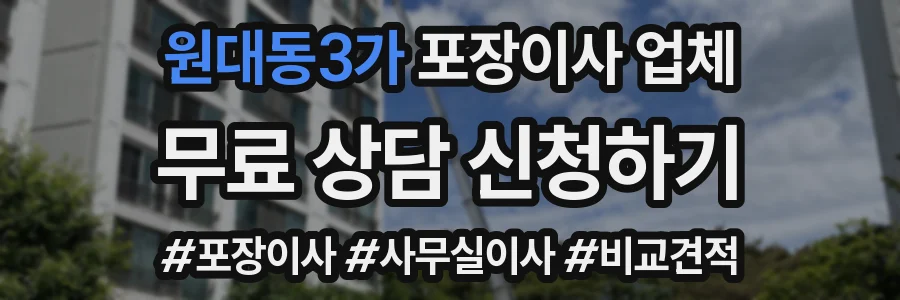 원대동3가 포장이사 업체