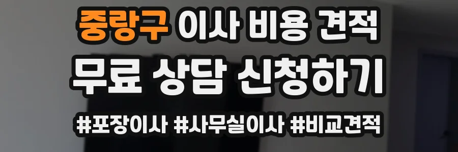중랑구 이사 비용 견적