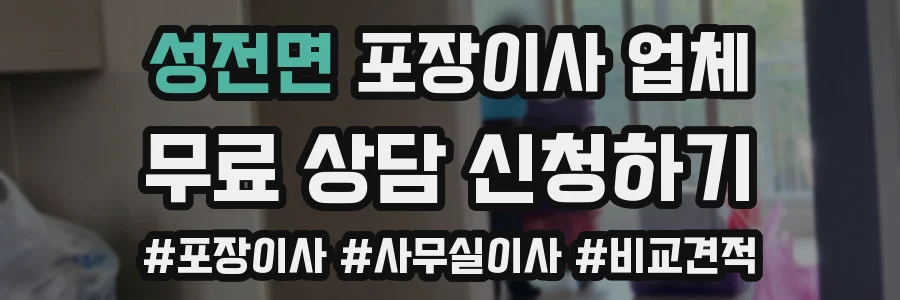 성전면 포장이사 업체