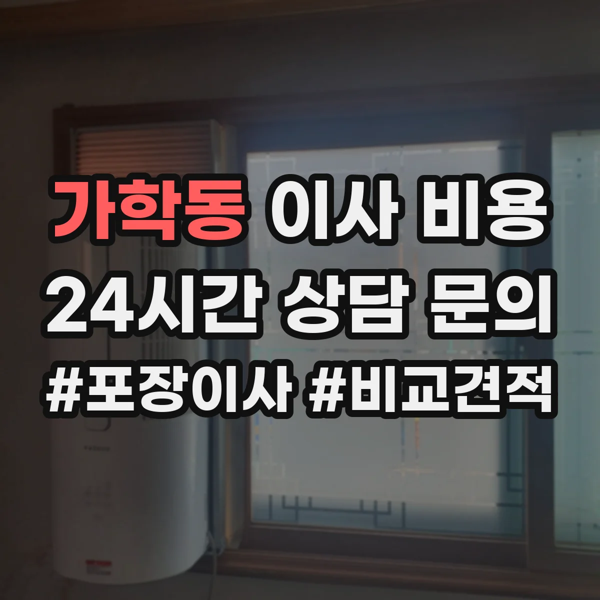 가학동 이사 비용