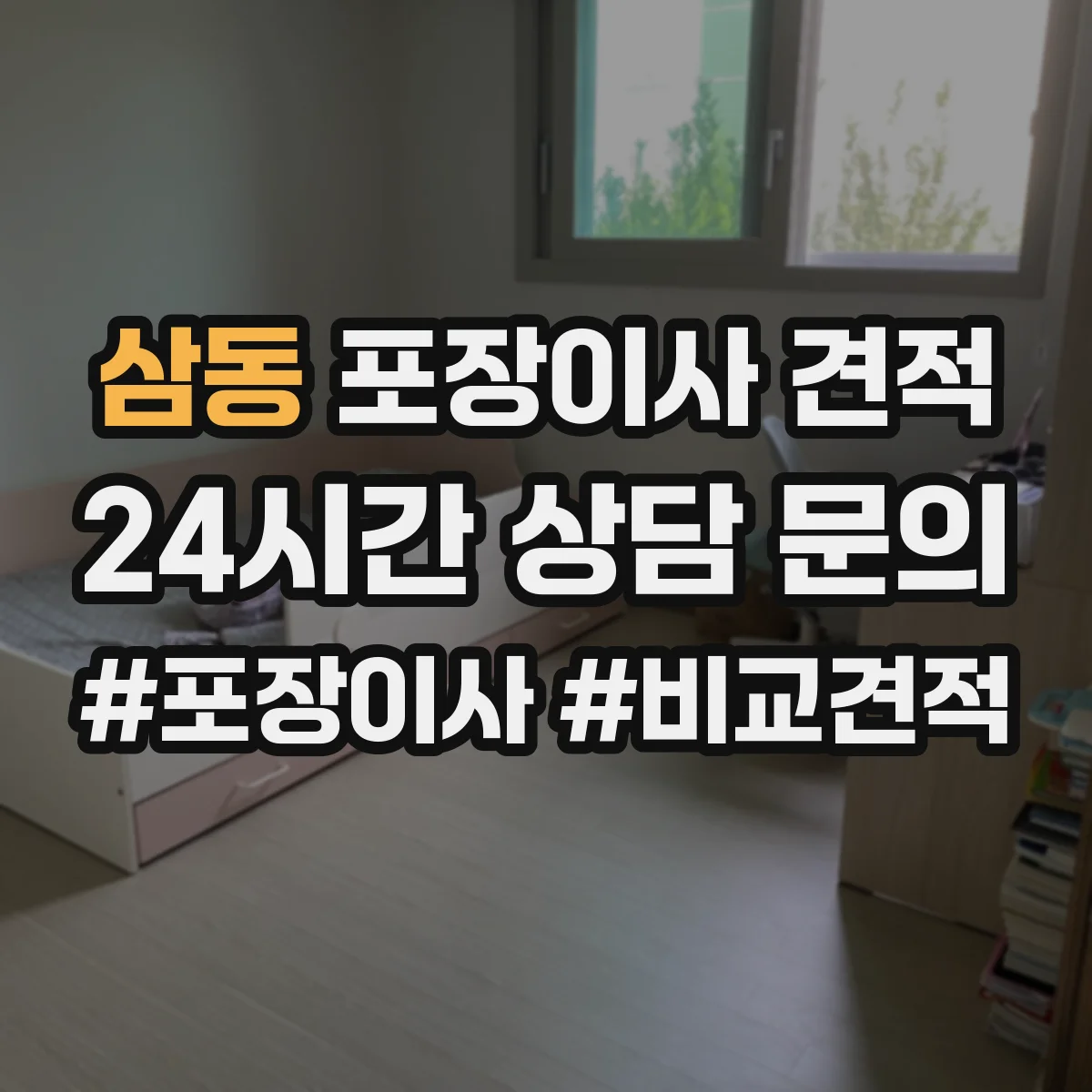 삼동 포장이사 견적 후기만으로 판단하기 전 확인 사항