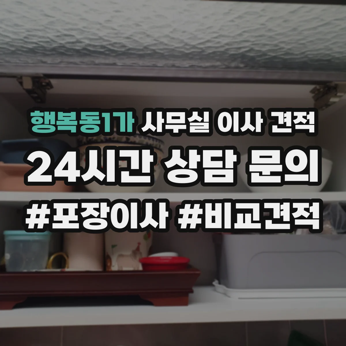 행복동1가 사무실 이사 견적