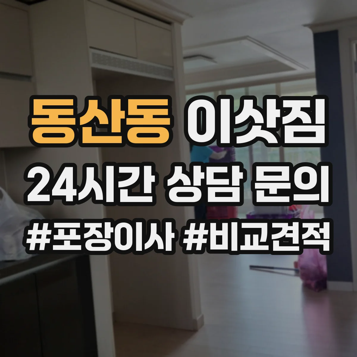 동산동 이삿짐
