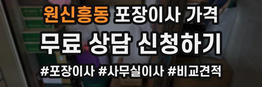 원신흥동 포장이사 가격