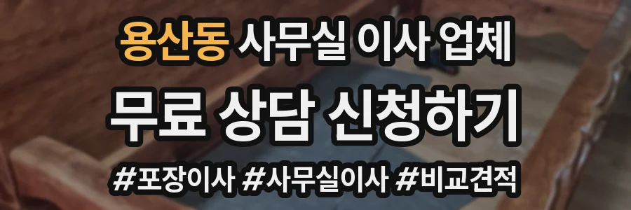 용산동 사무실 이사 업체