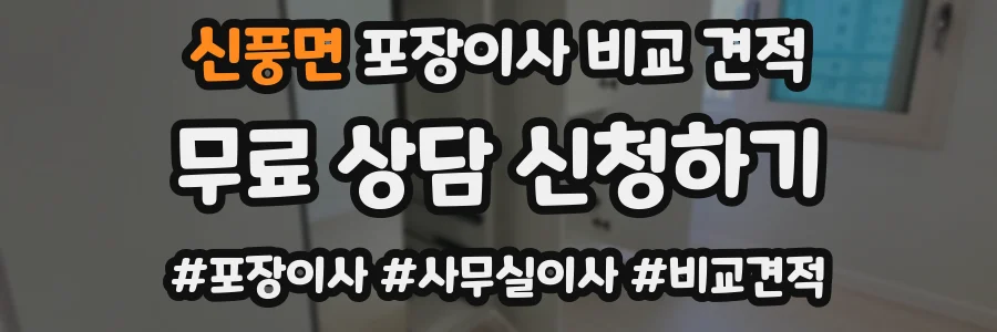 신풍면 포장이사 비교 견적