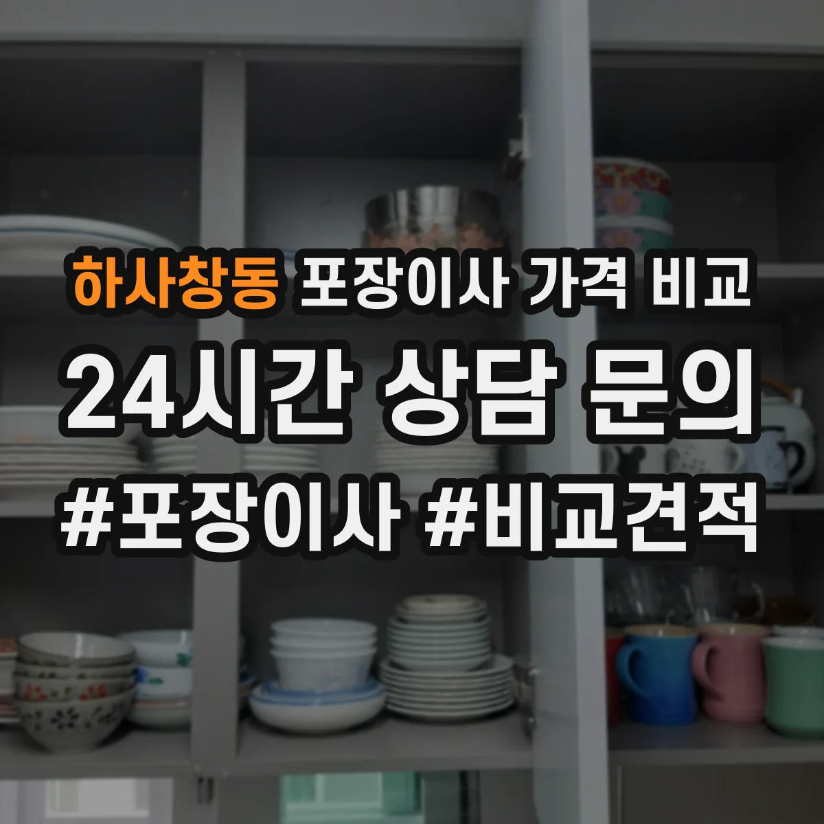 하사창동 포장이사 가격 비교