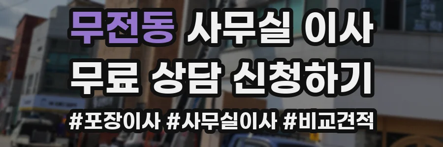 무전동 사무실 이사