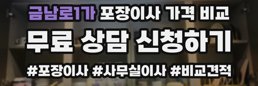 금남로1가 포장이사 가격 비교