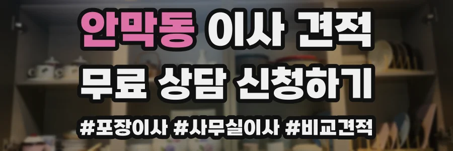 안막동 이사 견적