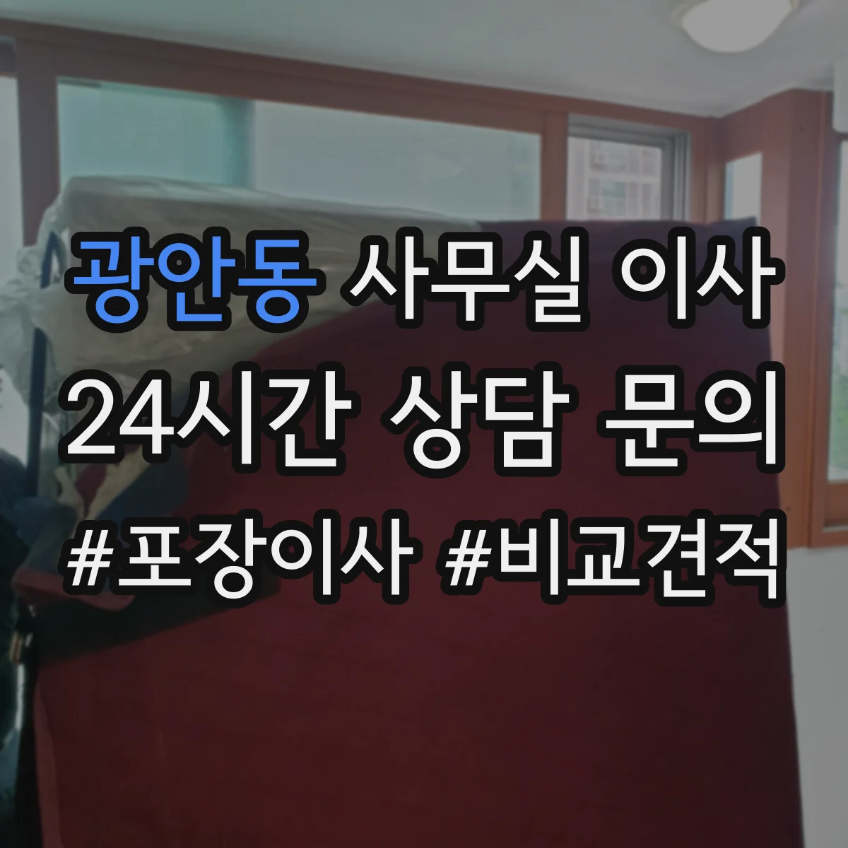 광안동 사무실 이사