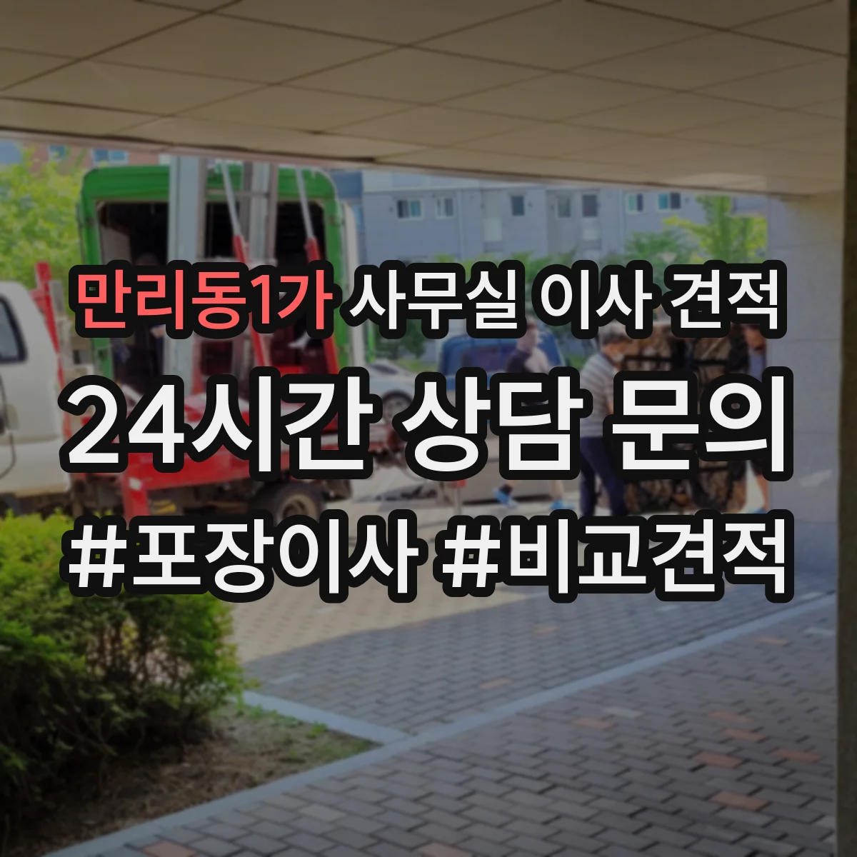 만리동1가 사무실 이사 견적